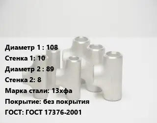 Тройник стальной 108х10 -89х8 Сталь: 13хфа без покрытия ГОСТ: ГОСТ 17376-2001